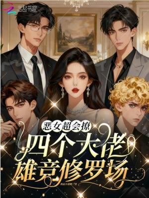 恶女超会撩,四个大佬雄竞修罗场