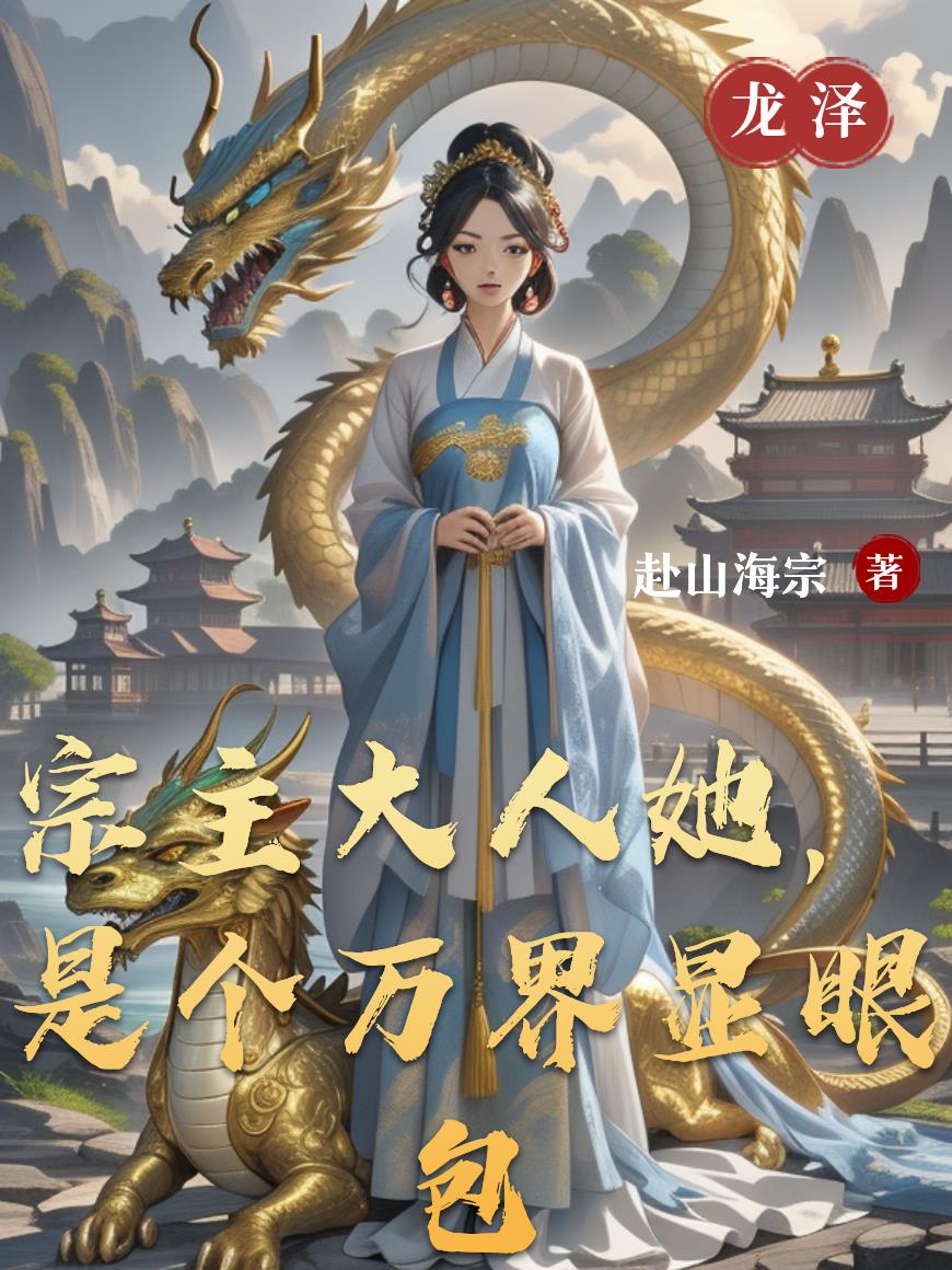 宗主大人她,是个万界显眼包