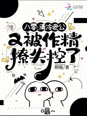 八零,清冷老公又被作精撩失控了