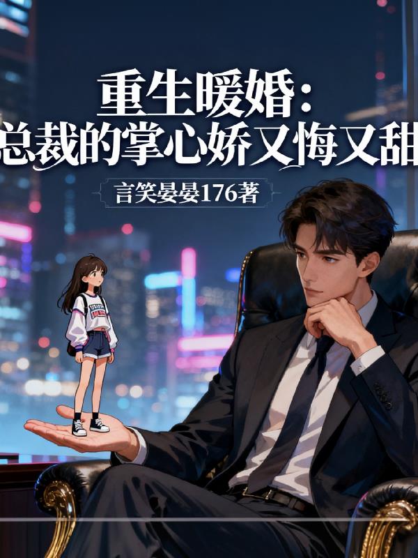重生暖婚：总裁的掌心娇又悔又甜