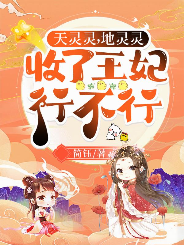 天灵灵,地灵灵,收了王妃行不行