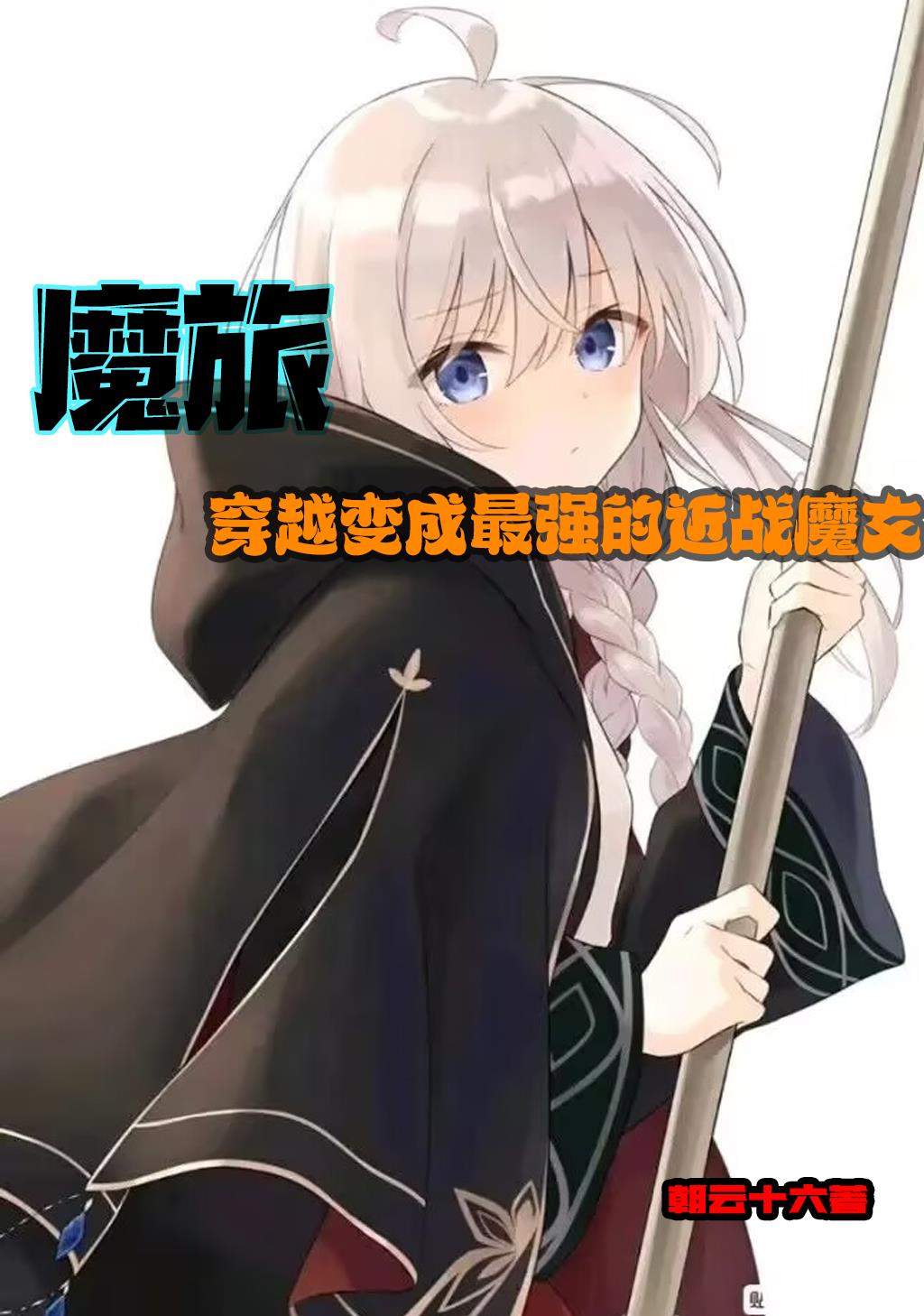 魔旅:穿越变成最强的近战魔女
