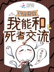 死者热线:罪犯克星成警局团宠