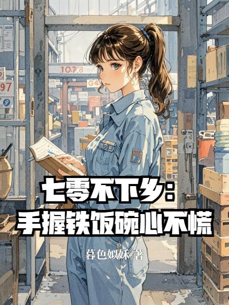 七零不下乡:手握铁饭碗心不慌