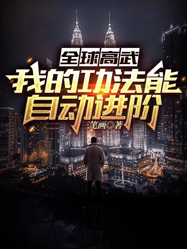 全球高武：我的功法能自动进阶