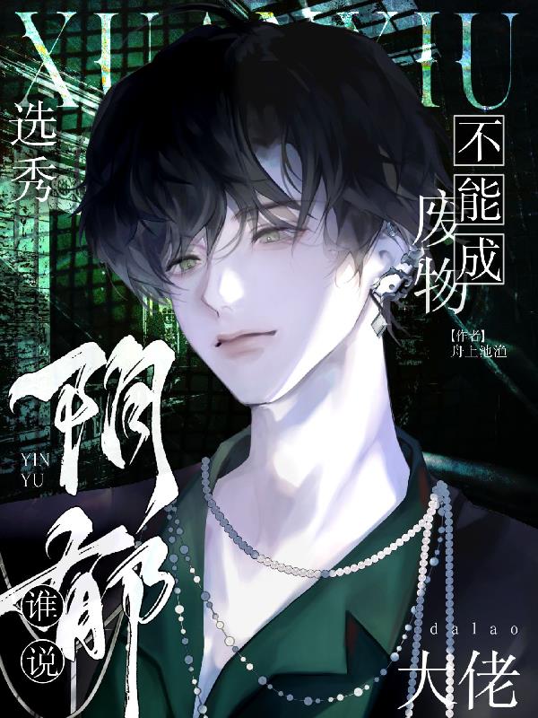 选秀:谁说阴郁废物不能成大佬