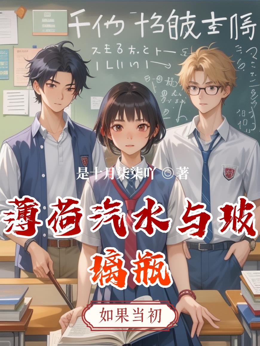 薄荷汽水与玻璃瓶