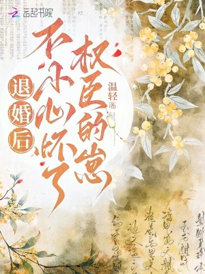 退婚后,不小心怀了权臣的崽