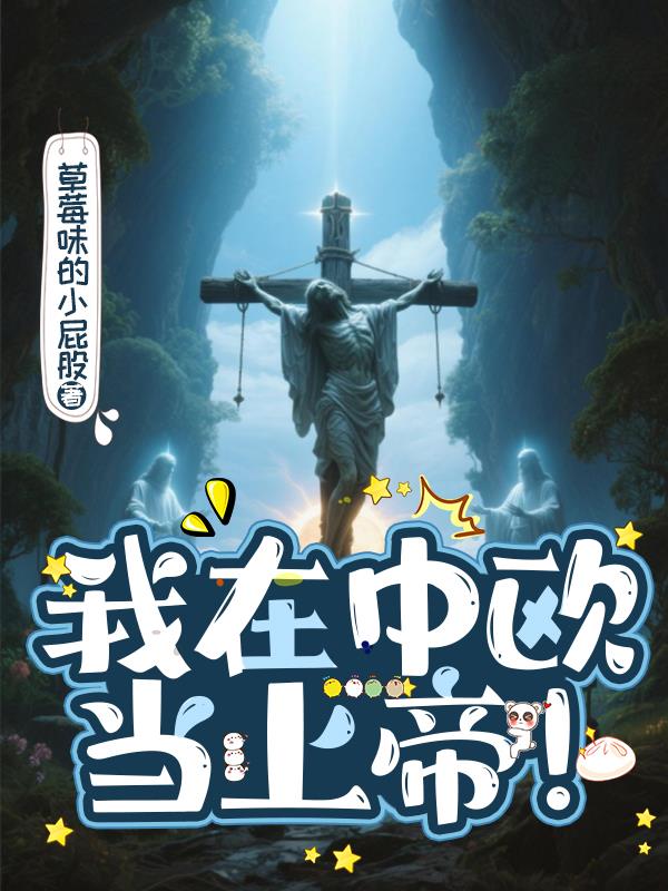 我在中欧当上帝!