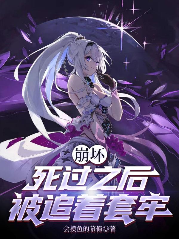 崩坏:死过之后被追着套牢