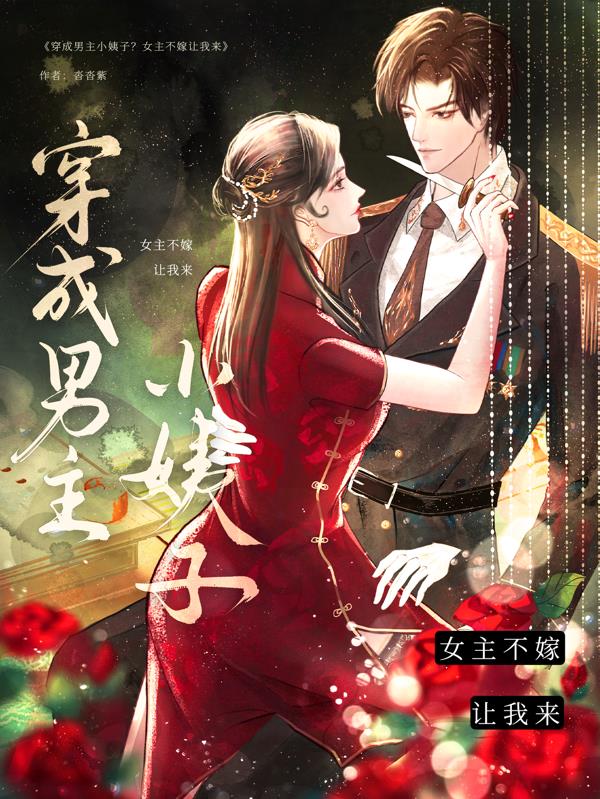 穿成男主小姨子?女主不嫁让我来