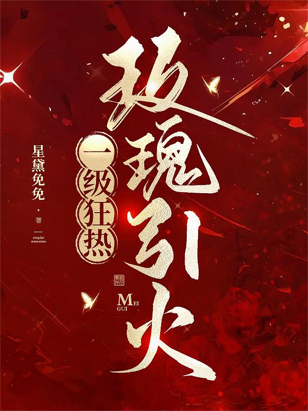 玫瑰引火，一级狂热