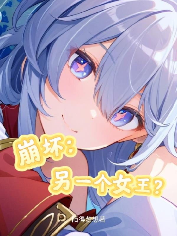 崩坏：另一个女王？