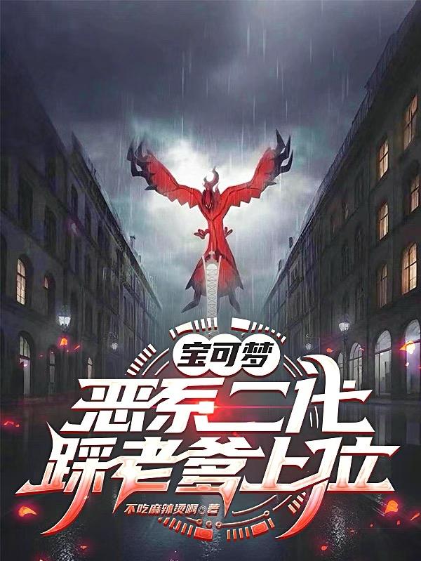 宝可梦:恶系二代,踩老爹上位