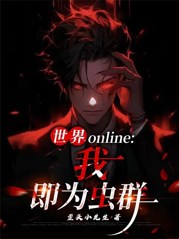 世界online:我,即为虫群