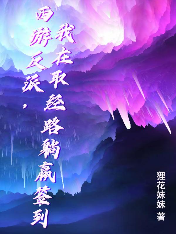 西游反派，我在取经路躺赢签到