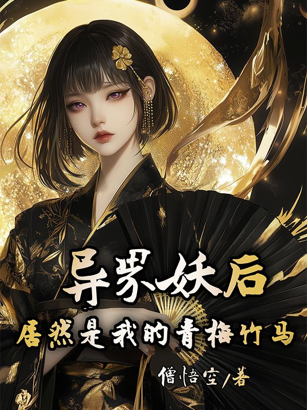 异界妖后居然是我的青梅竹马？！