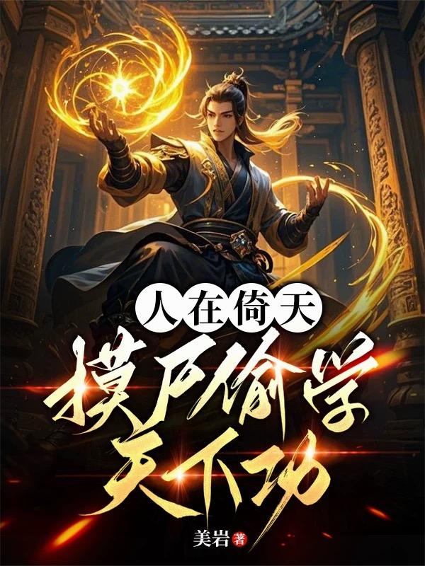 人在倚天，摸尸偷学天下功