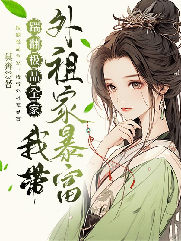 踹翻极品全家,我带外祖家暴富