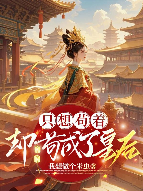 只想苟着，却苟成了皇后