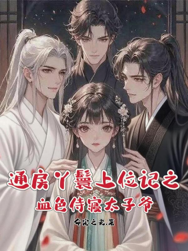通房丫鬟上位记之血色侍寝太子爷