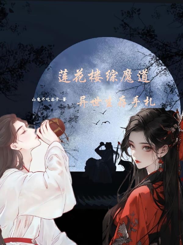 莲花楼:异世生存手札