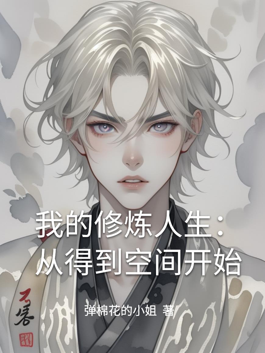 我的修炼人生:从得到空间开始