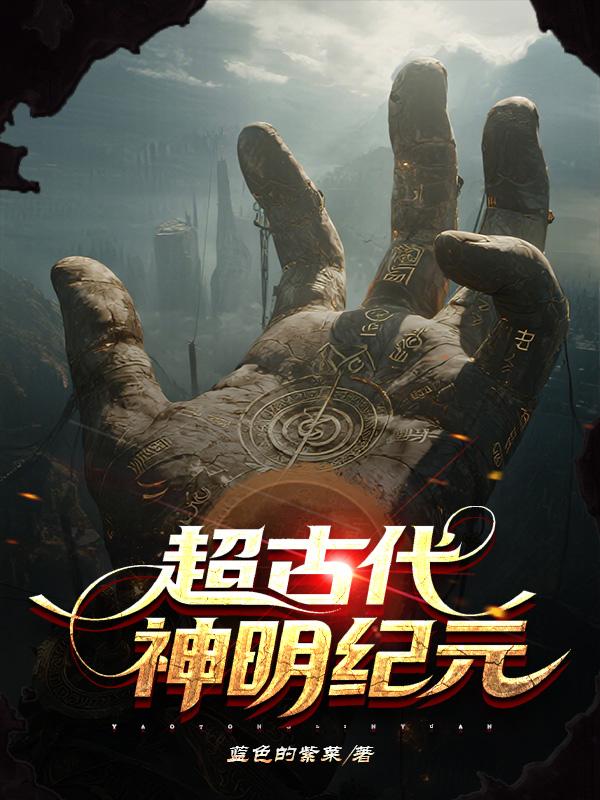 超古代：神明纪元