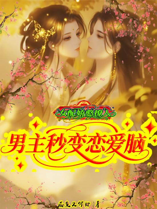 女配娇憨撩人,男主秒变恋爱脑