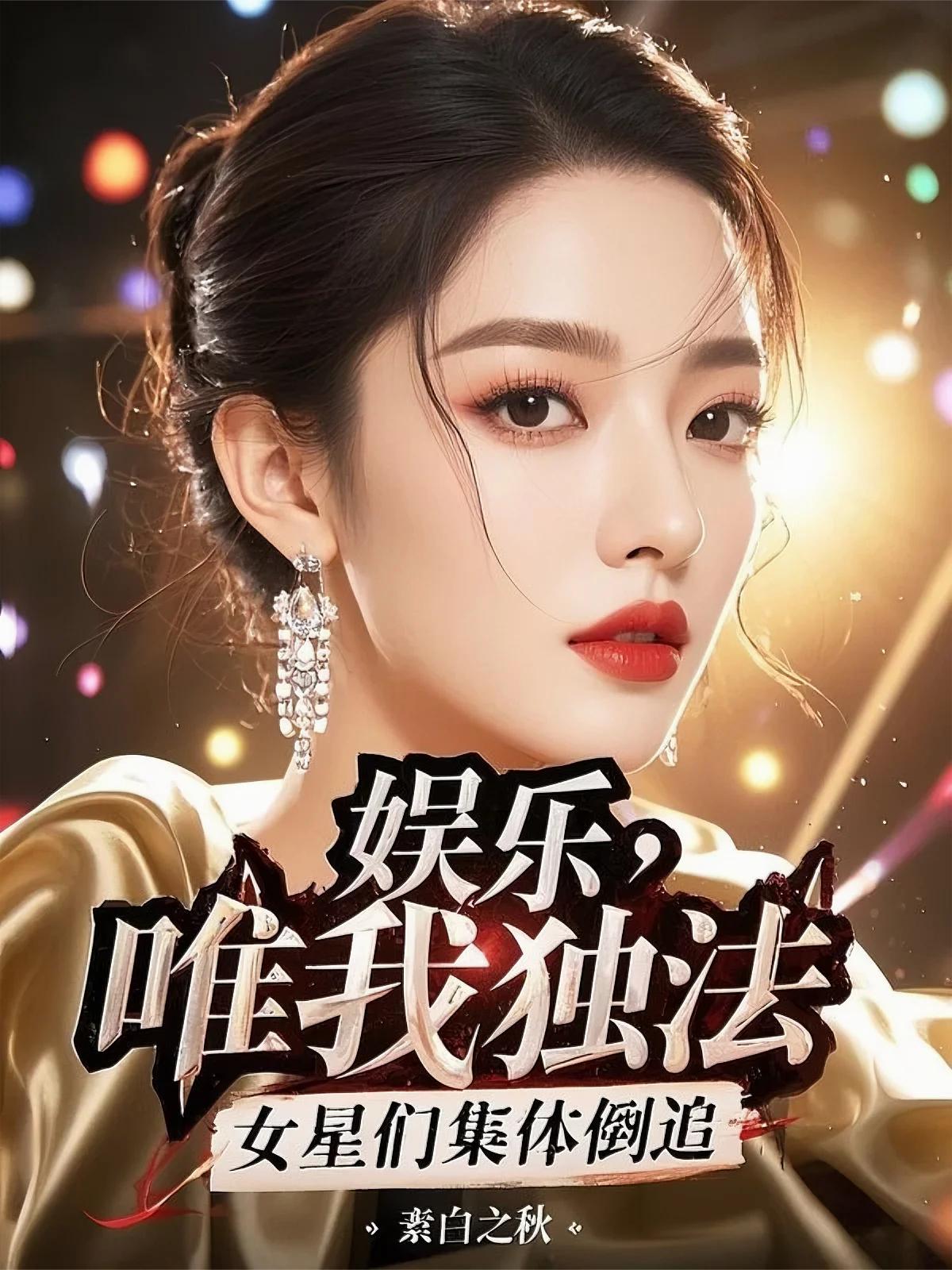 娱乐:唯我独法,女星们集体倒追