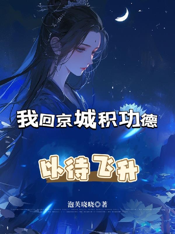 我回京城积功德,以待飞升