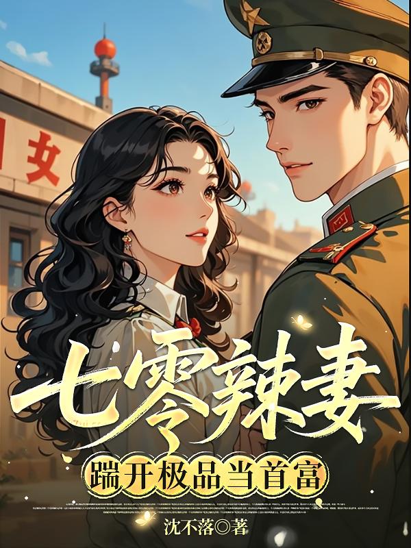 七零辣妻:踹开极品当首富