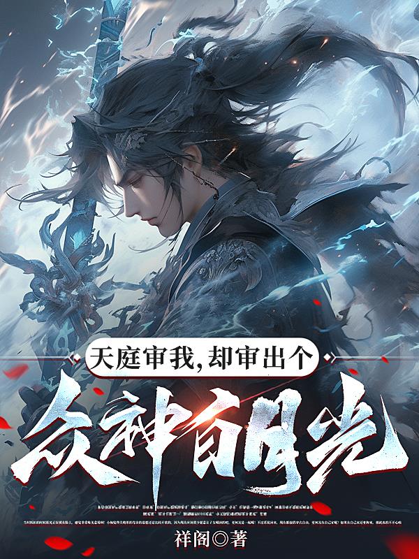 天庭审我,却审出个众神白月光