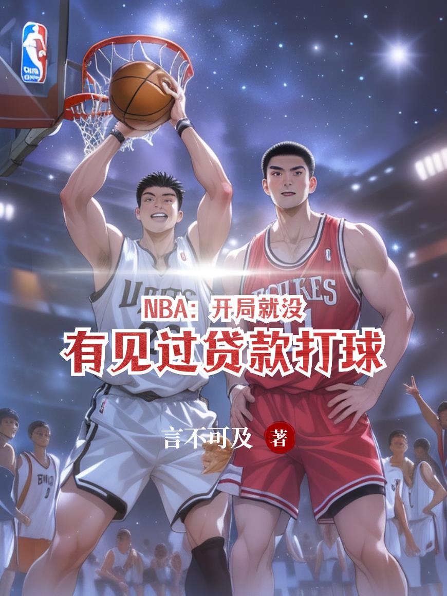 NBA:开局就没有见过贷款打球