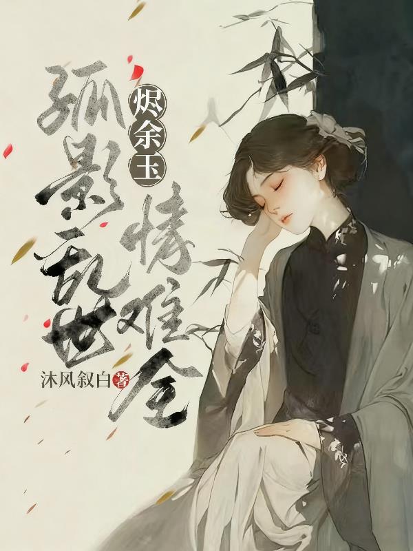 烬余玉:孤影乱世情难全