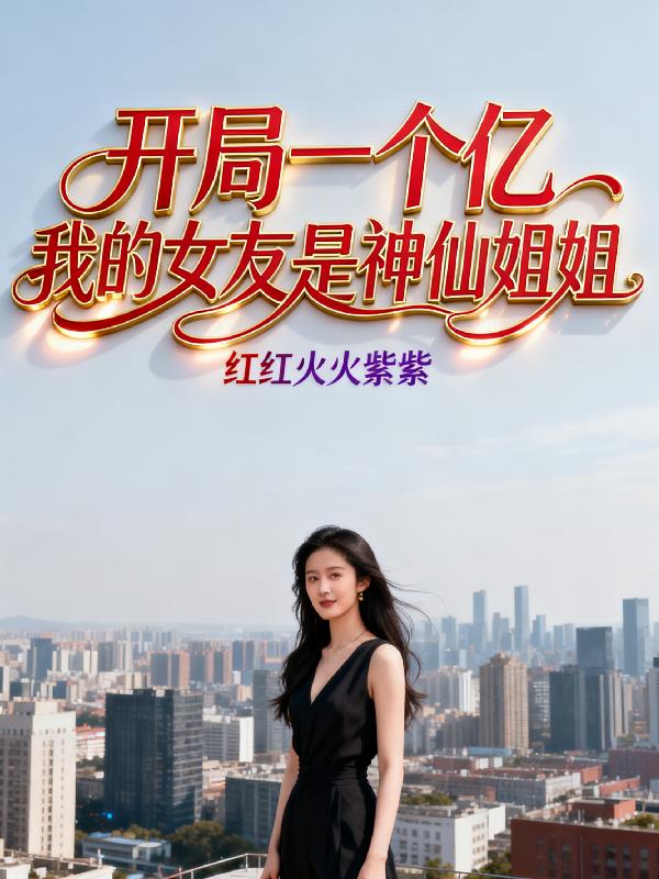 开局一个亿,我的女友是神仙姐姐