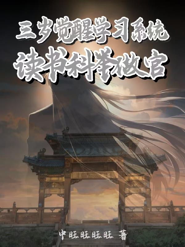三岁觉醒学习系统,读书科举做官