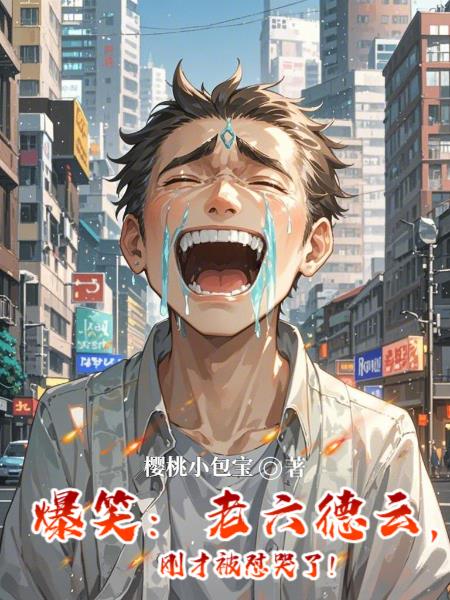 爆笑:老六德云,刚才被怼哭了!