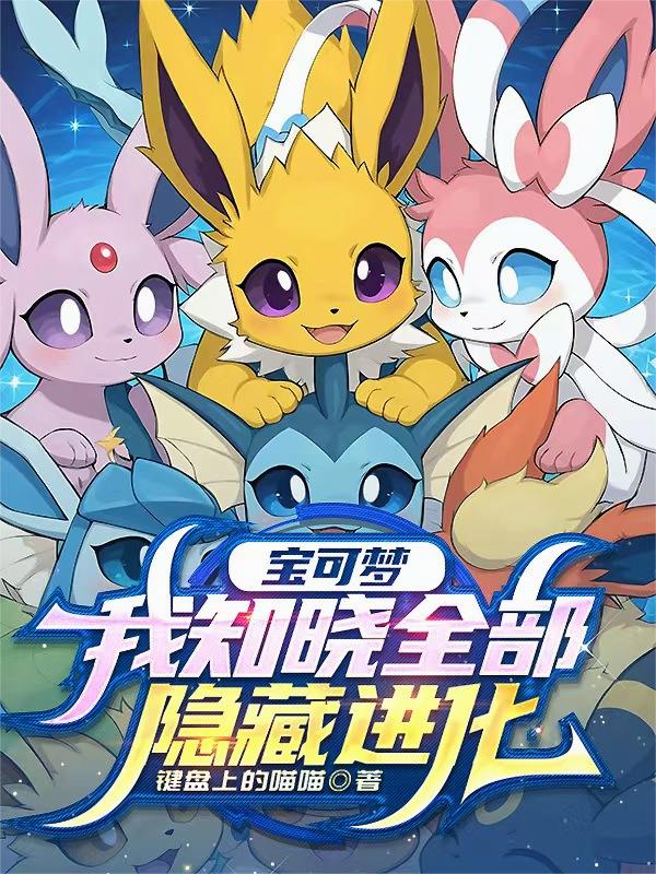 宝可梦:我知晓全部隐藏进化