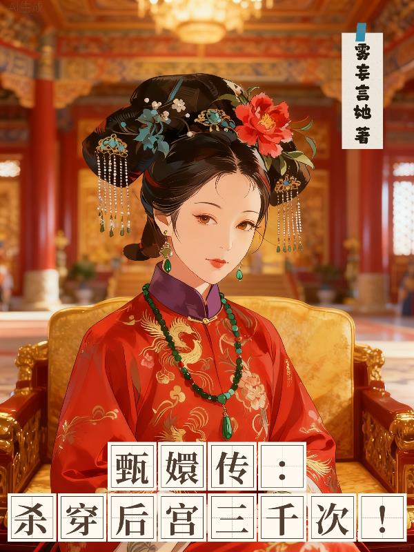 甄嬛传：杀穿后宫三千次！