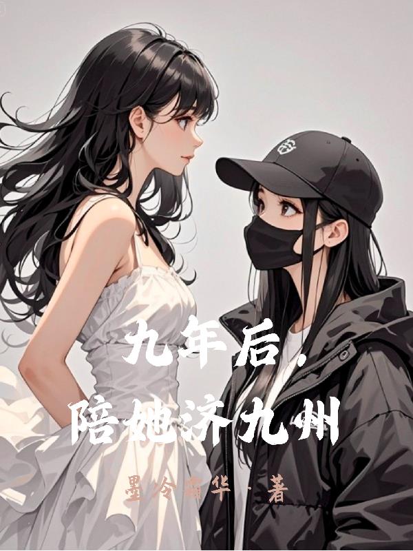 九年后,陪她济九州