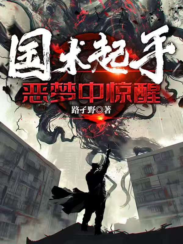 国术起手:恶梦中惊醒