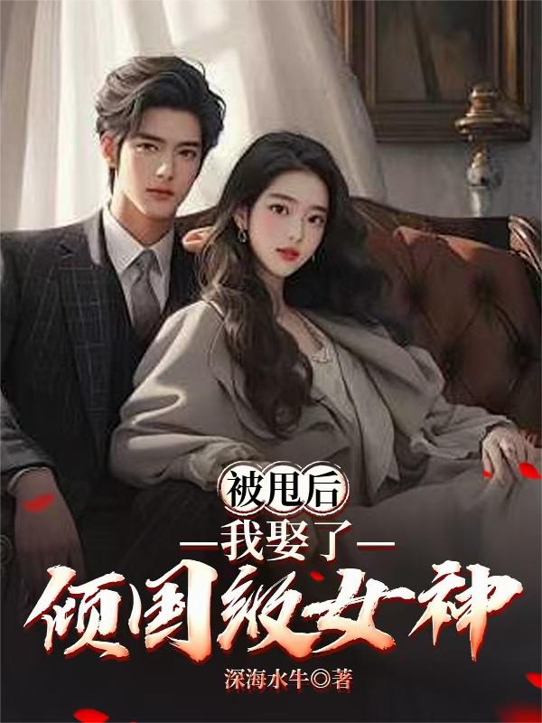 被甩后，我娶了倾国级女神