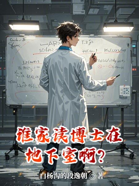 谁家读博士在地下室啊?