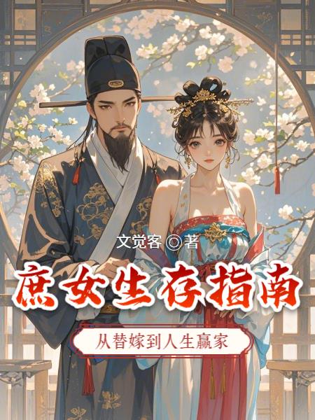 庶女生存指南:从替嫁到人生赢家