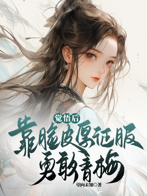 觉悟后，靠脸皮厚征服勇敢的青梅