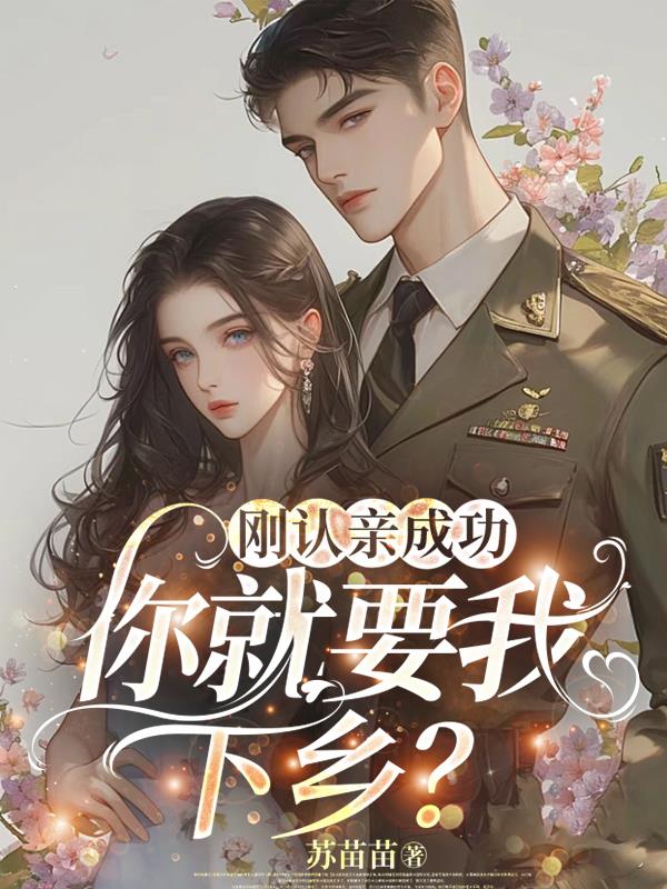 刚认亲成功，你就要我下乡？