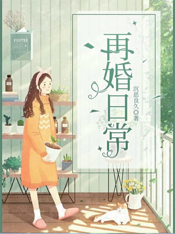 再婚日常