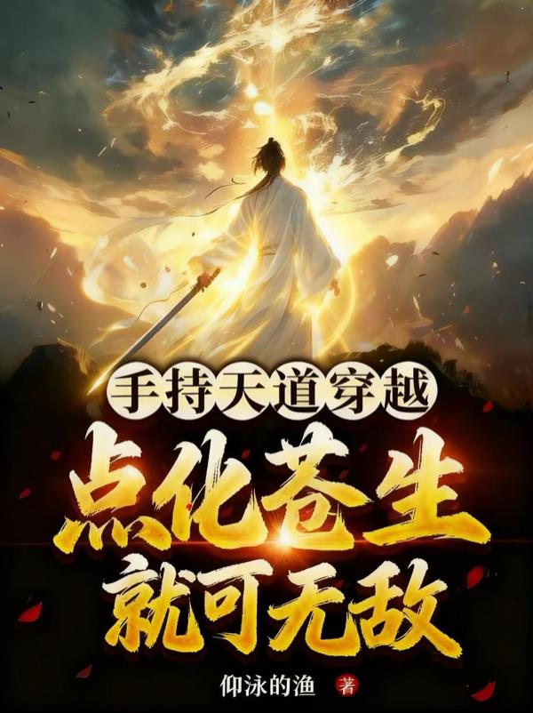 手持天道穿越,点化苍生就可无敌