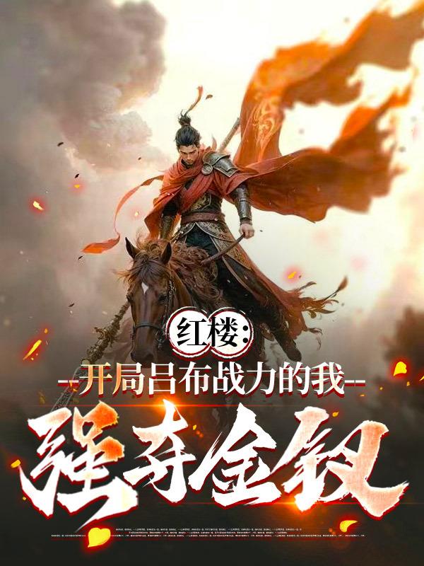 红楼：开局吕布战力的我强夺金钗